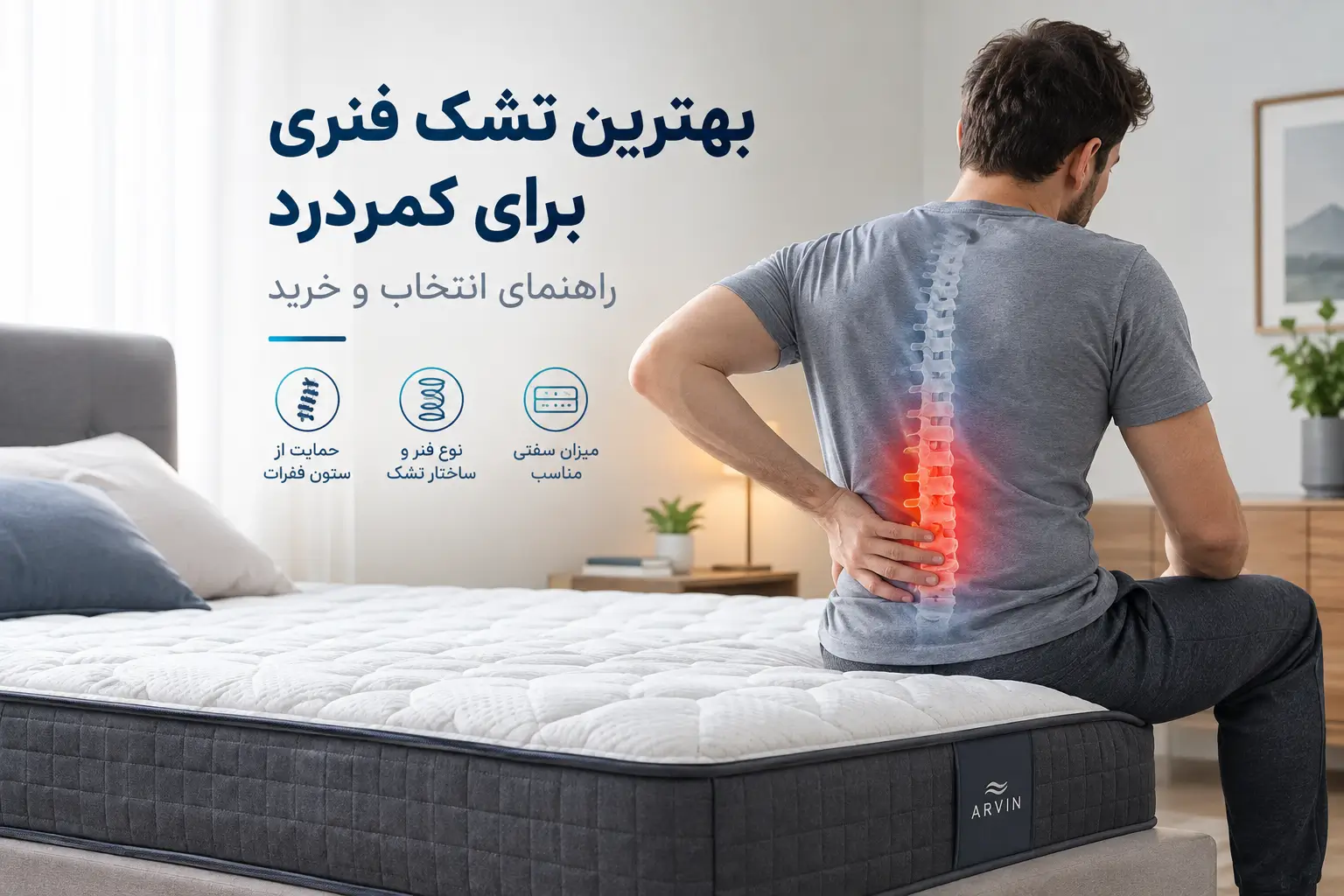 بهترین تشک فنری برای کمردرد